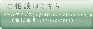 ファイナンシャルサービスの問い合わせ先